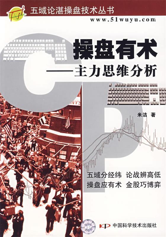 操盘有术—主力思维分析 米洁著【正版】