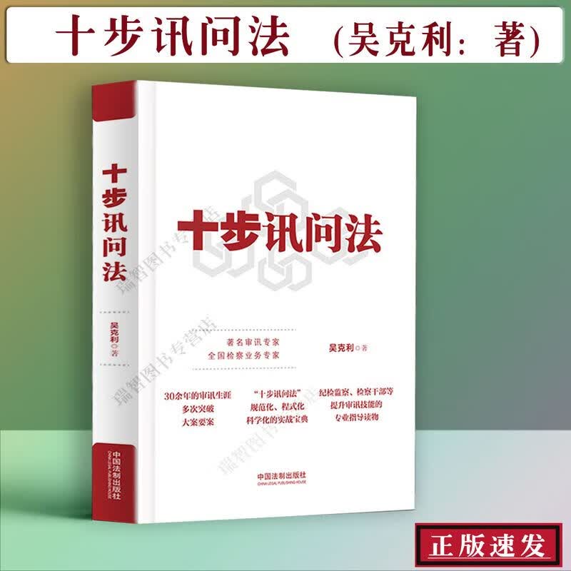 吴克利/新书 十步讯问法 监察法 纪检监察 检察 讯问方法与技巧 实务案例 检察实务 法律书籍 中