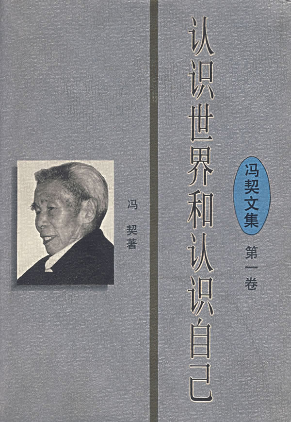认识世界和认识自己卷 冯契【正版好书,下单速发】