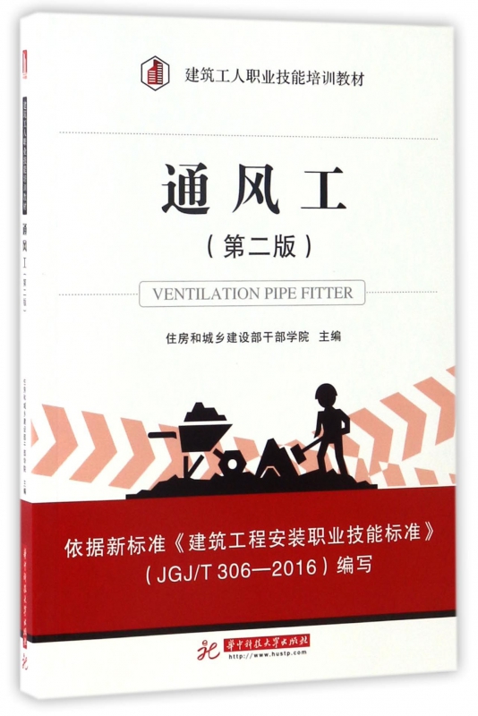 通风工(第2版建筑工人职业技能培训教材)