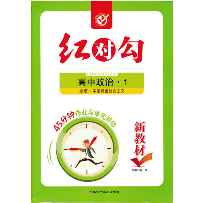 新教材高一年级上红对勾45分钟作业与单元评估语文数学英语物. 政治必修1