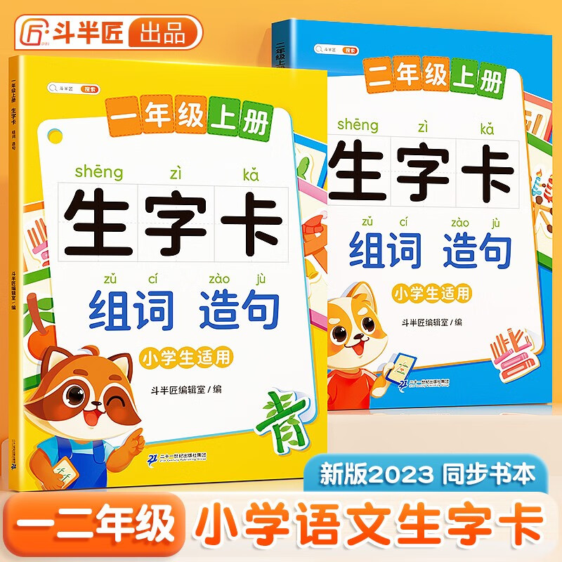 【斗半匠】一年级上册生字卡组词造句同步训练小学语文多功能生字卡二年级上册同步课本预习汉字注音版字词专项训练 【同步课本】生字卡组词造句（单本） 一年级上册属于什么档次？