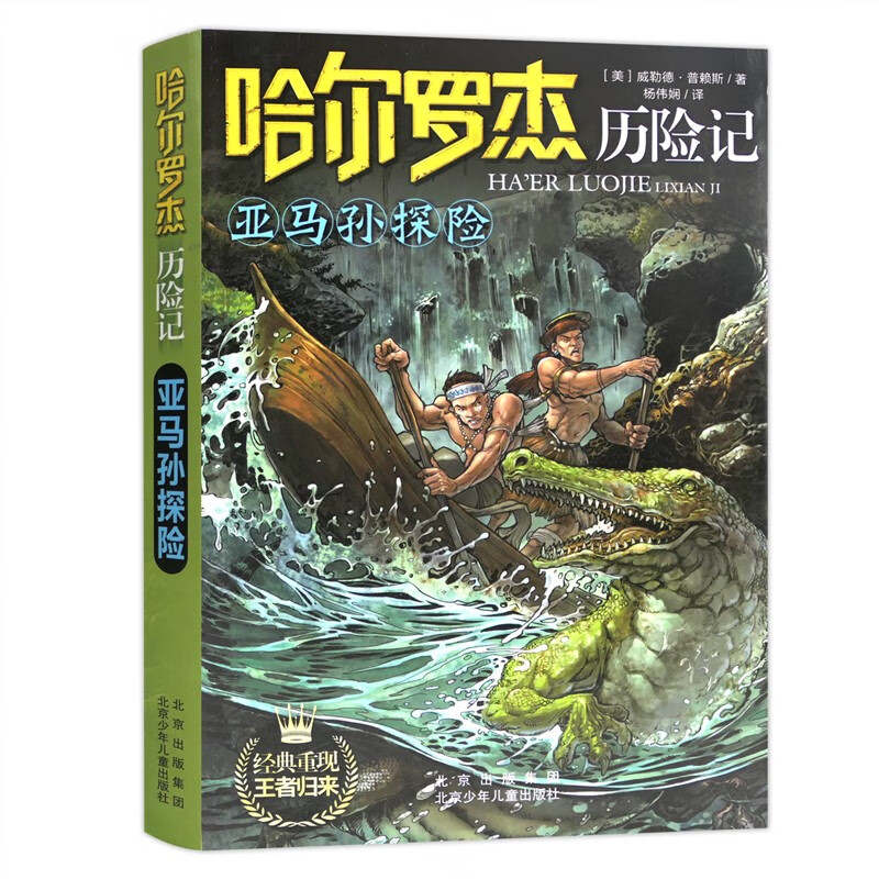 2023四年级北京暑假阅读书目 亚马孙探险 哈尔罗杰历险记：探险 暑期阅读 青少年成长励志冒险小说 哈尔罗杰历险：记探险