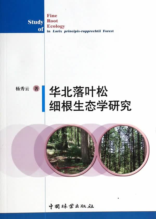 华北落叶松细根生态学研究 农业/林业 书籍