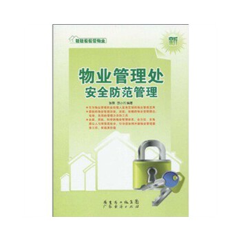 物业管理处安全防范管理  轻轻松松管物业系列丛书 张野,邵小云 9787545403343 广东经