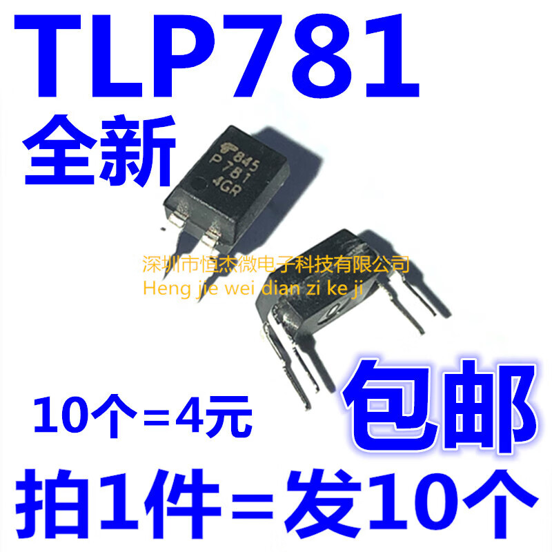 全新 tlp781gb p781gb p781gr dip4直插光耦(10个) tlp781 直插(10个)