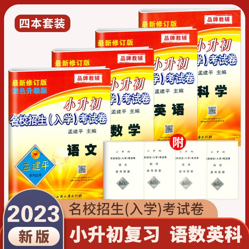 2023新版 孟建平小升初名校招生入学考试卷 语文+数学+英语+科学 全套4本 新修订双色升级版 小学升初中试卷名校招生真卷 小升初语文+数学+英语+科学