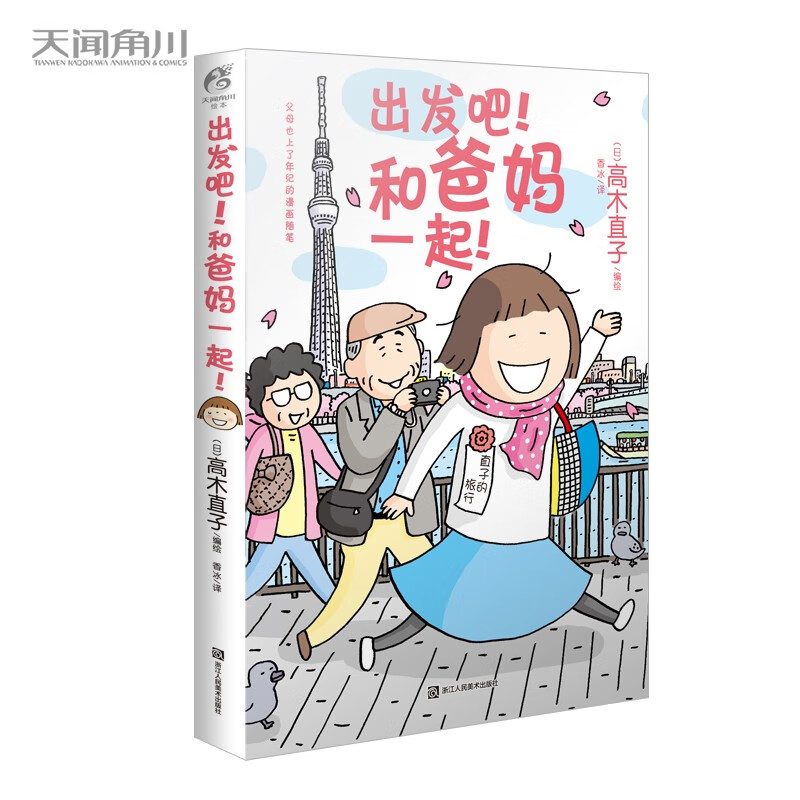 出发吧和爸妈一起