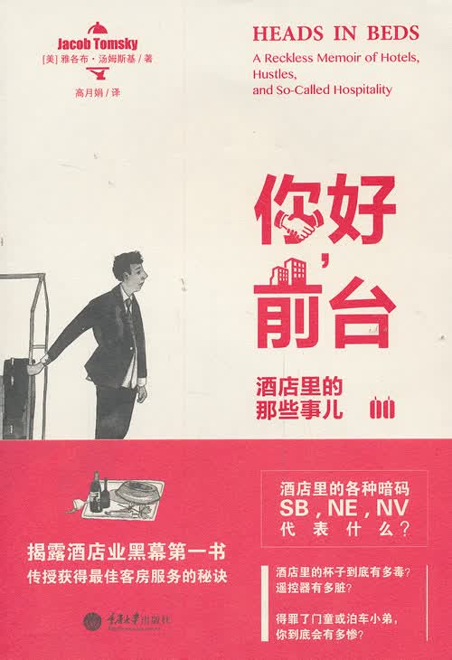 你好.前台-酒店里的那些事儿/社会科学/图书