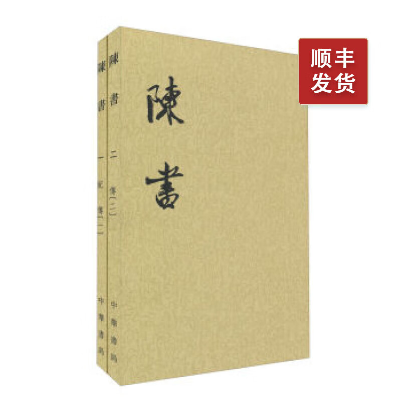 陈书 1--2册点校本二十四史平装繁体竖排