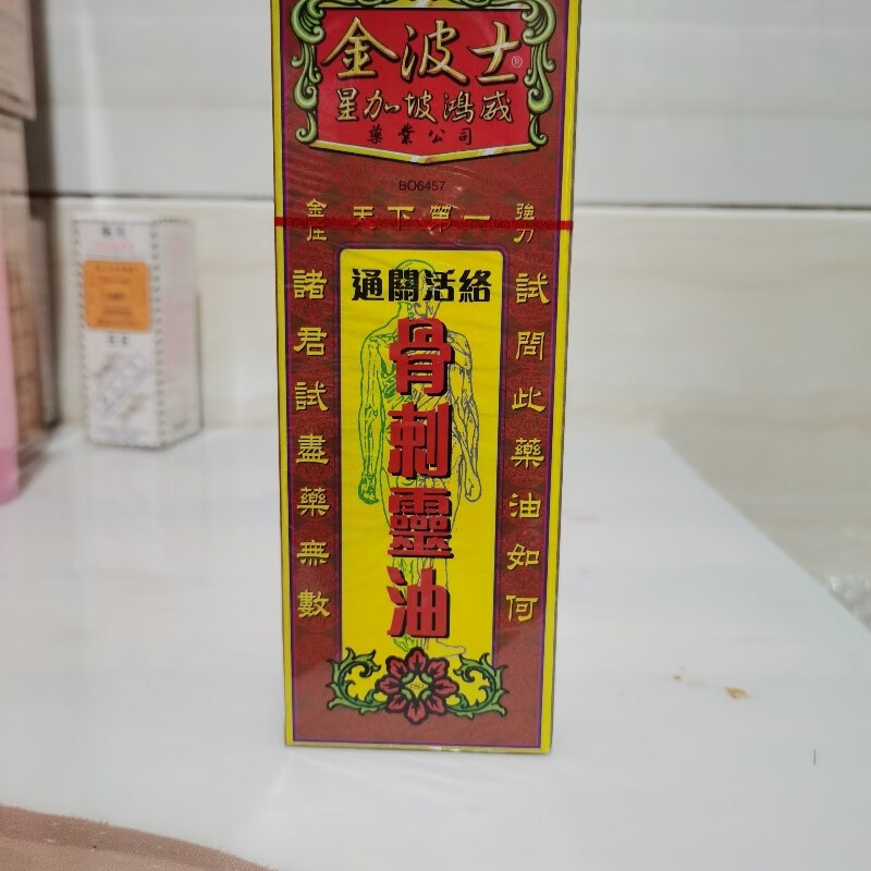 京固香港代购金波士骨刺灵油