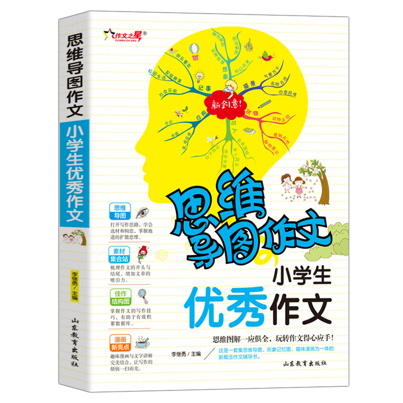小学生优秀作文/集思维导图 形象记忆图 趣味漫画为一体的新概念作文辅导书使用感如何?