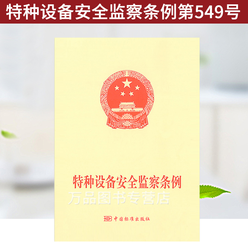 正版 特种设备安全监察条例第549号 2009年5月日起施行 中国标准出版社