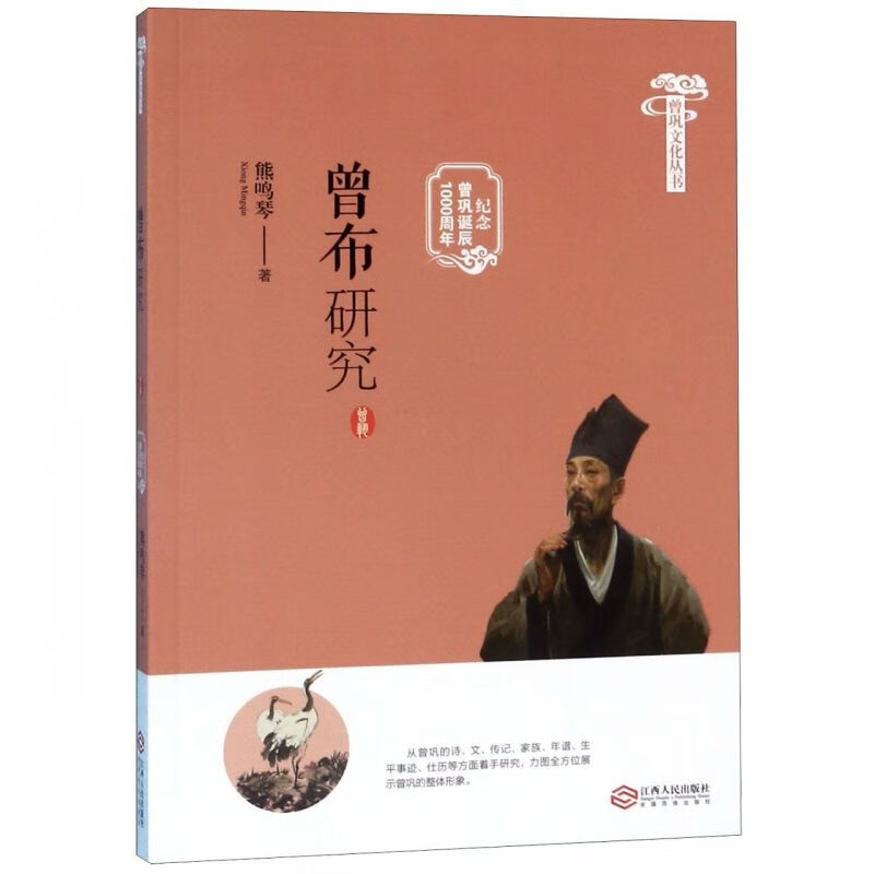 曾布研究(纪念曾巩诞辰1000周年)/曾巩文化丛书