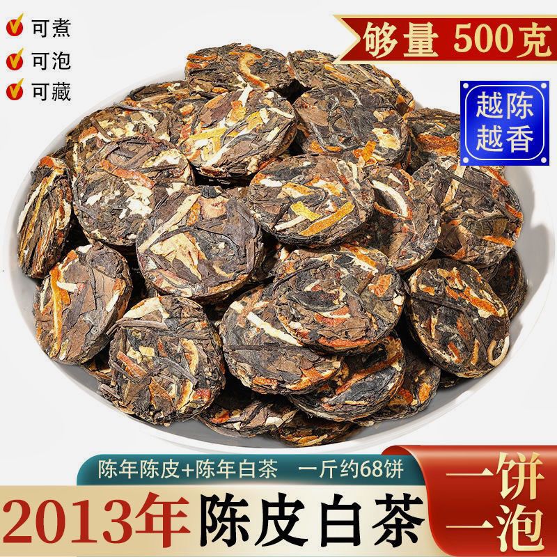 萃隐  2013福鼎老白茶陈皮白茶正宗陈年寿眉茶叶小茶饼散装 2013陈皮