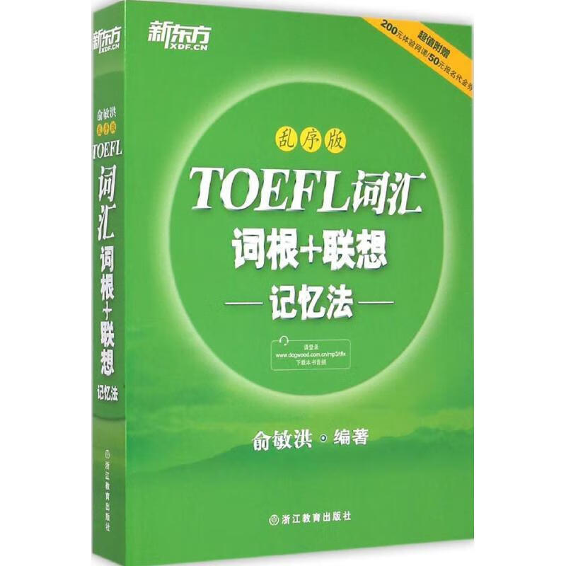 新东方 TOEFL词汇词根+联想记忆法:乱序版【正版图书，放心购买】