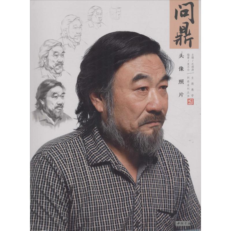 问鼎头像照片 孔祥涛 主编【正版书籍】