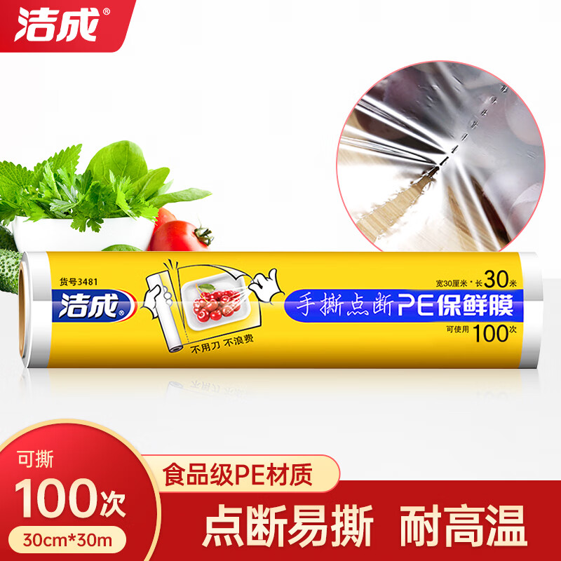 洁成保鲜袋食品级家用食品袋冰箱专用食物分装袋 点断式30cm*30m可撕100张