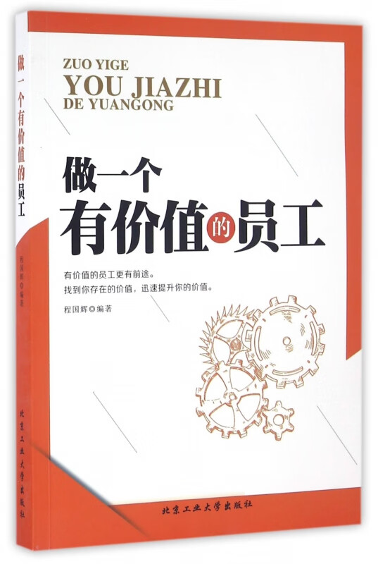 做一个有价值的员工