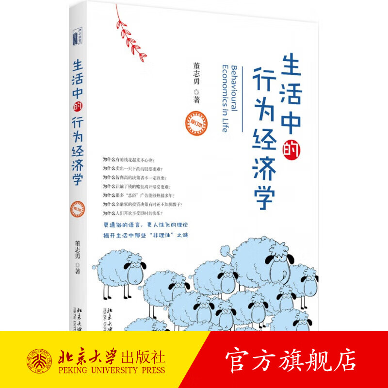 生活中的行为经济学(修订版) 北京大学旗