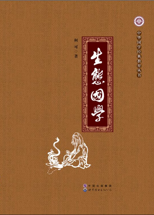 生态国学 9787510096082