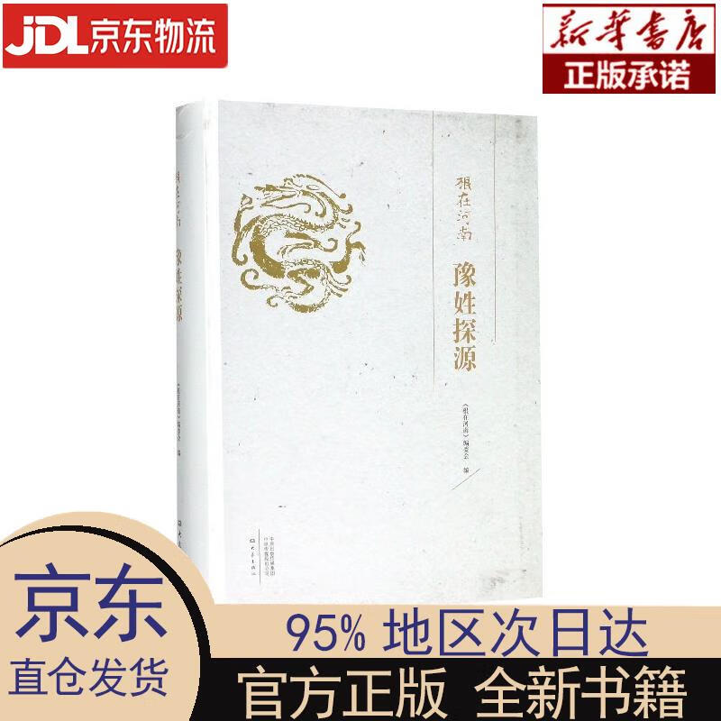 豫姓探源根在河南 《根在河南》编委会 大