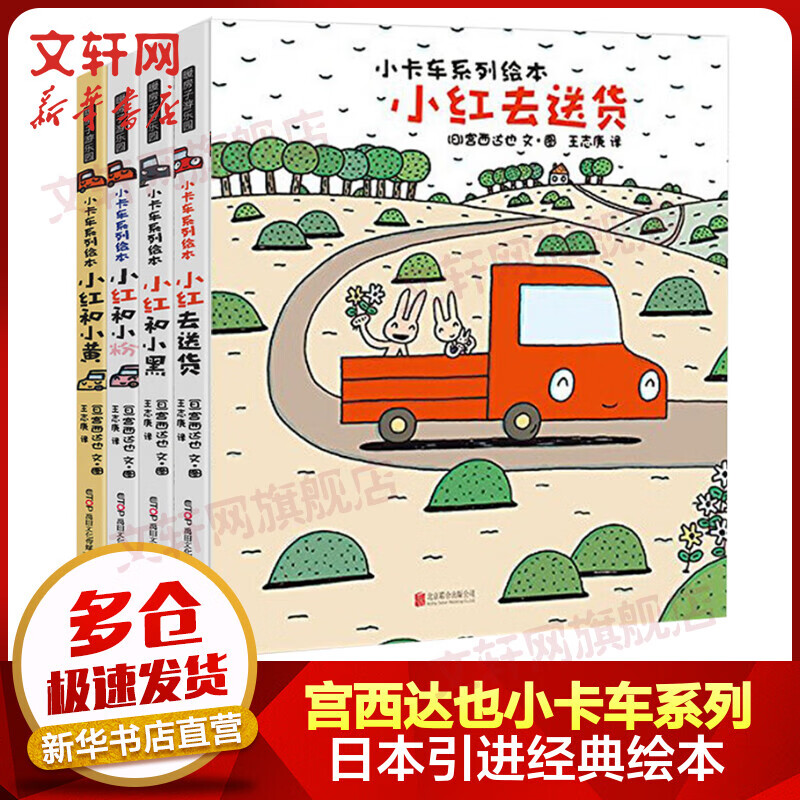 宫西达也小卡车系列精装绘本全套4册 小汽车小红去送货暖房子游乐园系列绘本 图书怎么看?