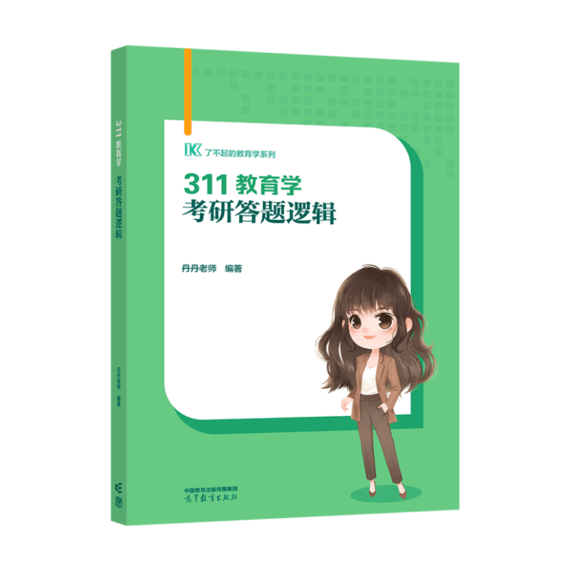 311教育学考研答题逻辑