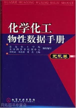 化学化工物性数据手册（无机卷）,刘光启,化学工业出版社,9787502535919