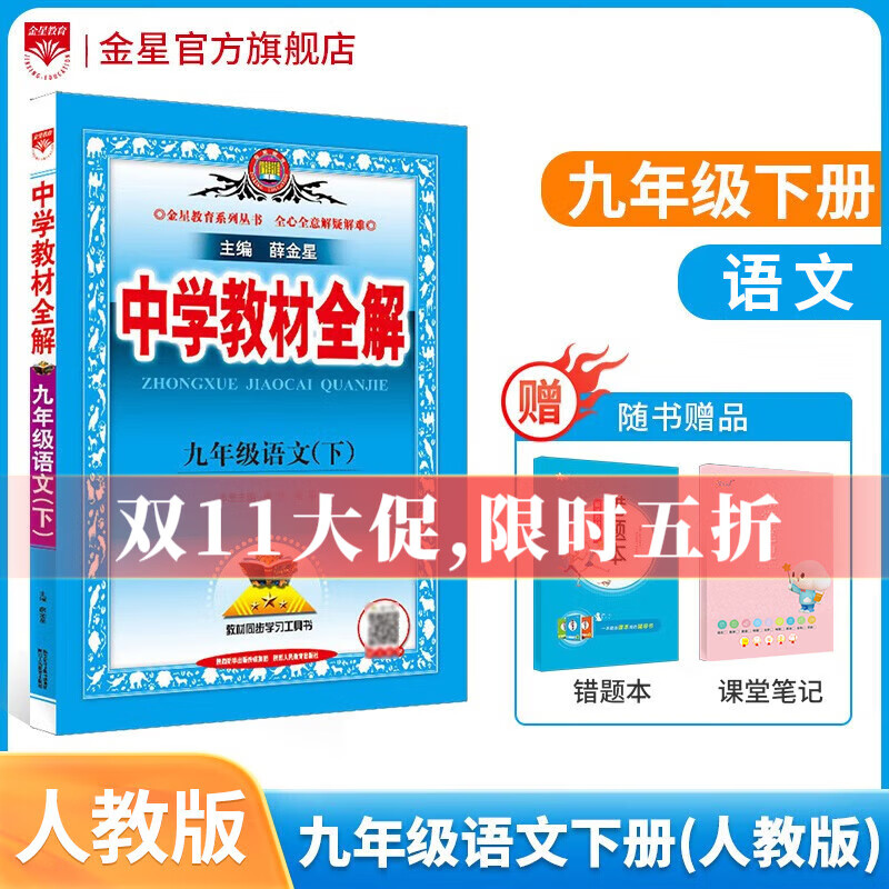【学科自选】中学教材全解九年级下册语文数学英语物理化学人教版全学科版本配套九年级下册课本 薛金星 九年级语文下册 人教版使用感如何?
