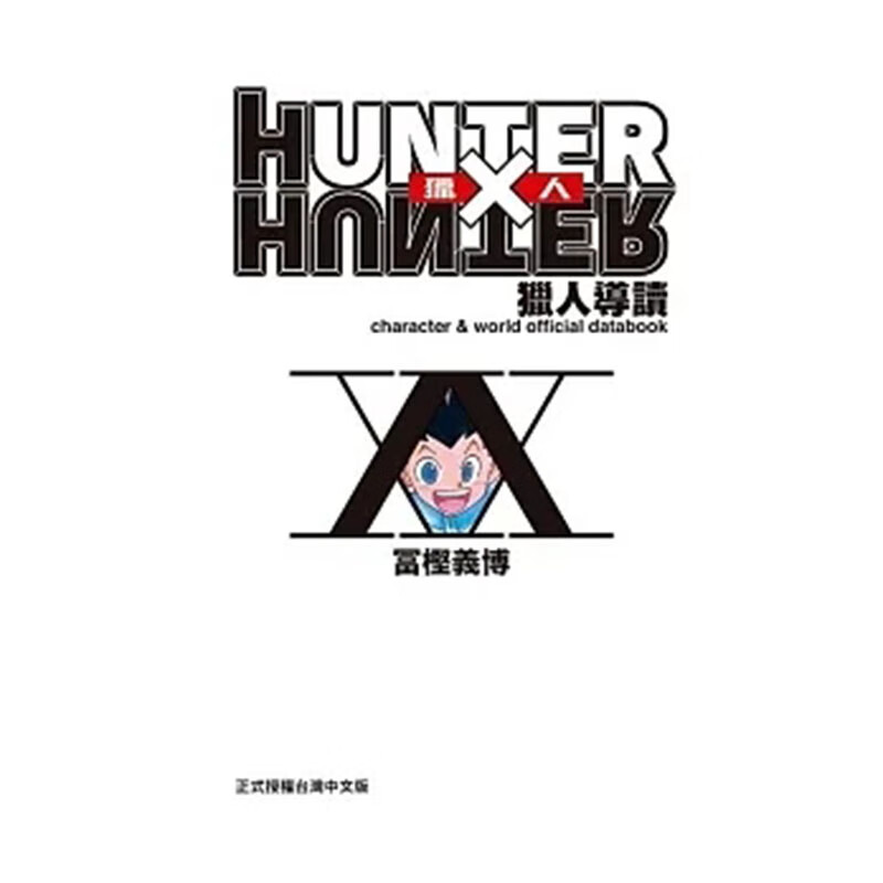 现货 富坚义博 全职猎人 猎人导读 台版漫画 HUNTER X HUNTER 东立 图书【神话典传】