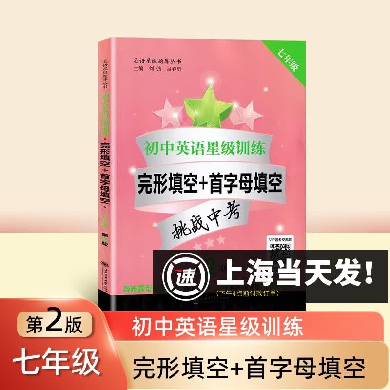 初中英语星级训练 完形填空+首字母填空 7/七年级使用感如何?