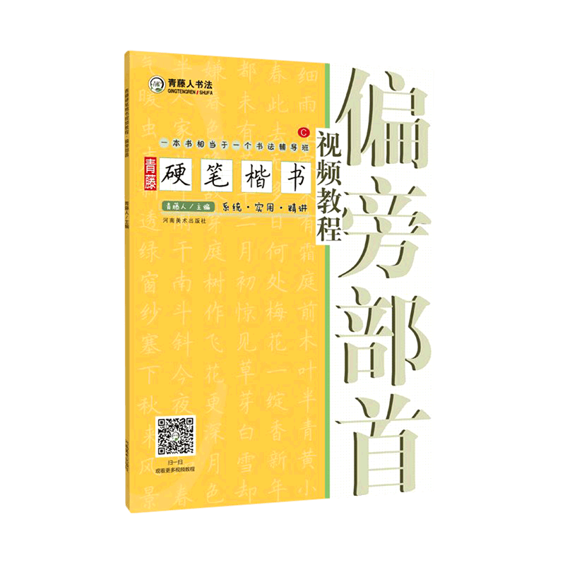 青藤硬笔楷书视频教程(偏旁部首)