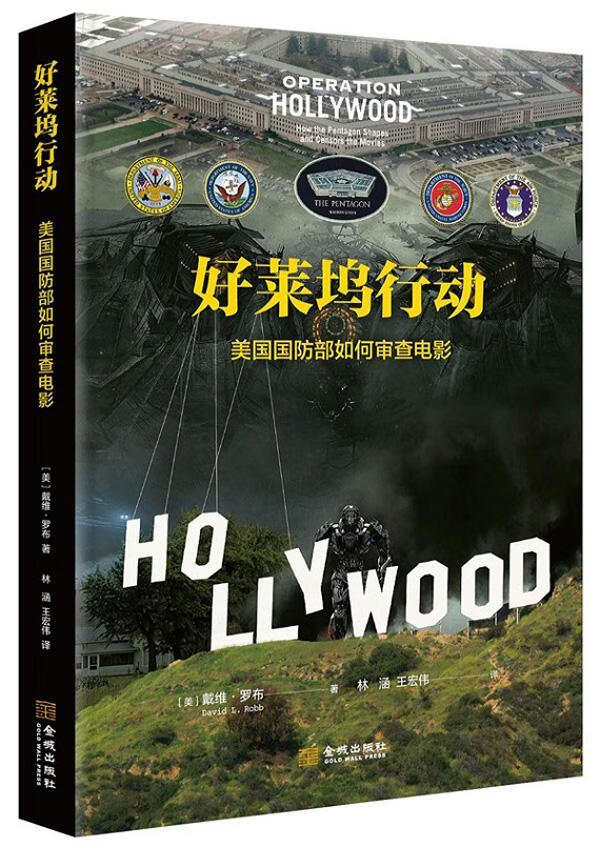好莱坞行动:美国如何审查电影:how the pentagon shapes and censors