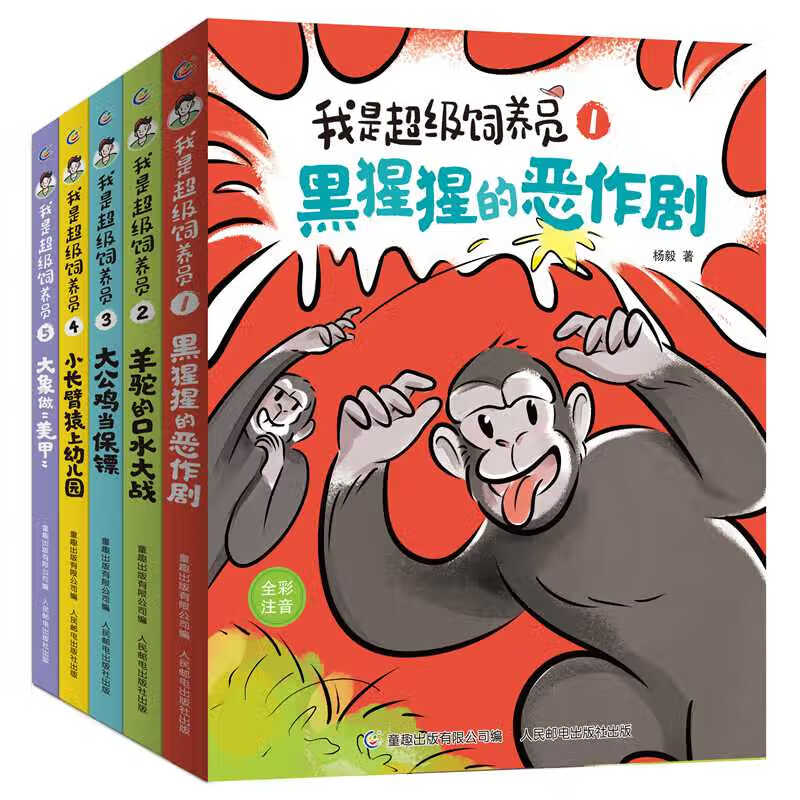 【无穷小亮张辰亮推荐】我是超级饲养员（5册套装）好笑又营养 专为小学一二年级自主阅读设计 全文带拼音【5-8岁】