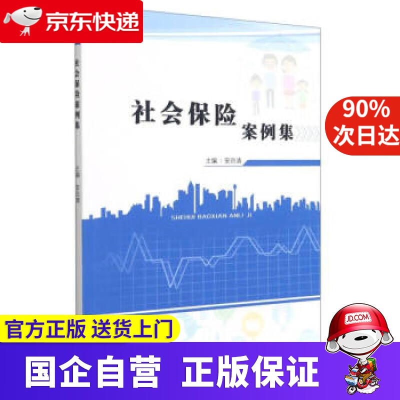 【正版新书】社会保险案例集
