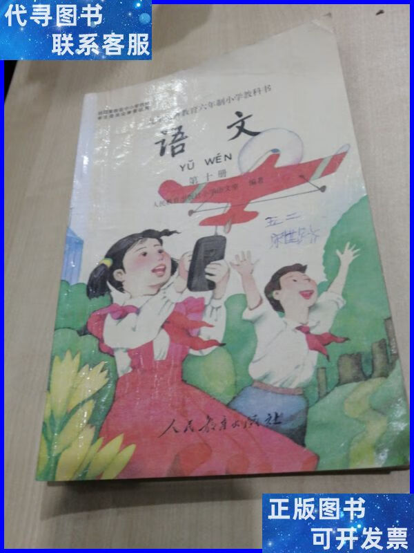 九年义务教育六年制小学教科书 语文第十册1997版 人民教育出版社
