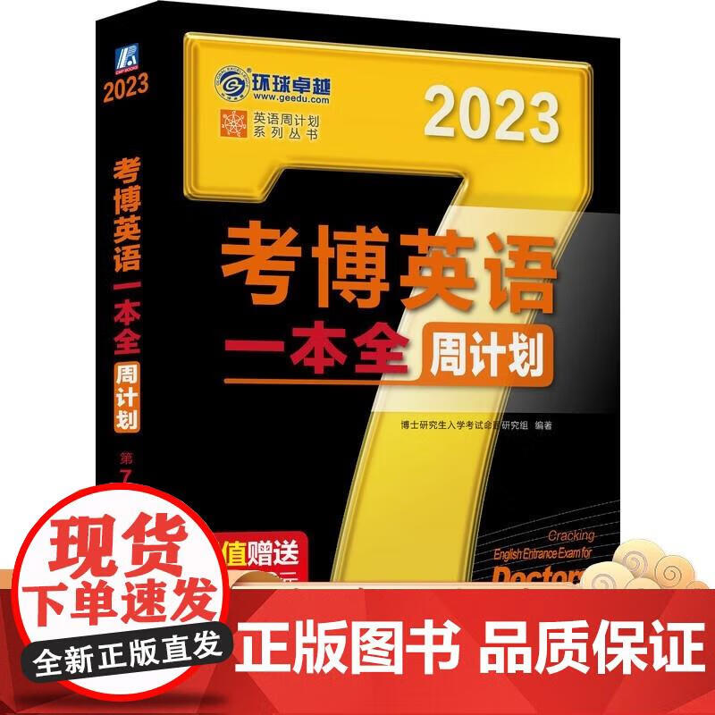 考博英语一本全周计划 第7版 博士研究生