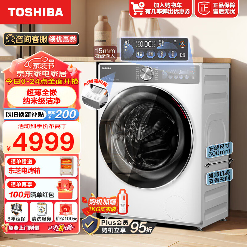 东芝（TOSHIBA）滚筒洗衣机玉兔2.0 全自动 10公斤大容量 超薄全嵌 智能投放 变频电机 超微泡 洗净比1.1以旧换新 DG-10T19BI