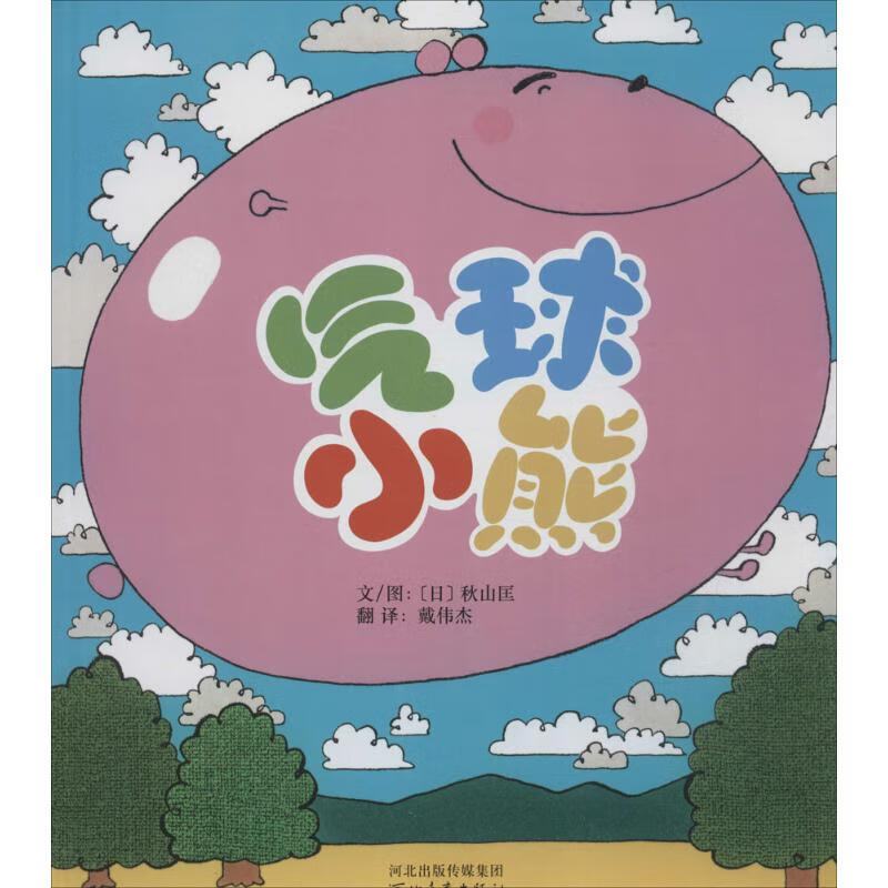 气球小熊 (日)秋山匡 ;戴伟杰 译 书籍