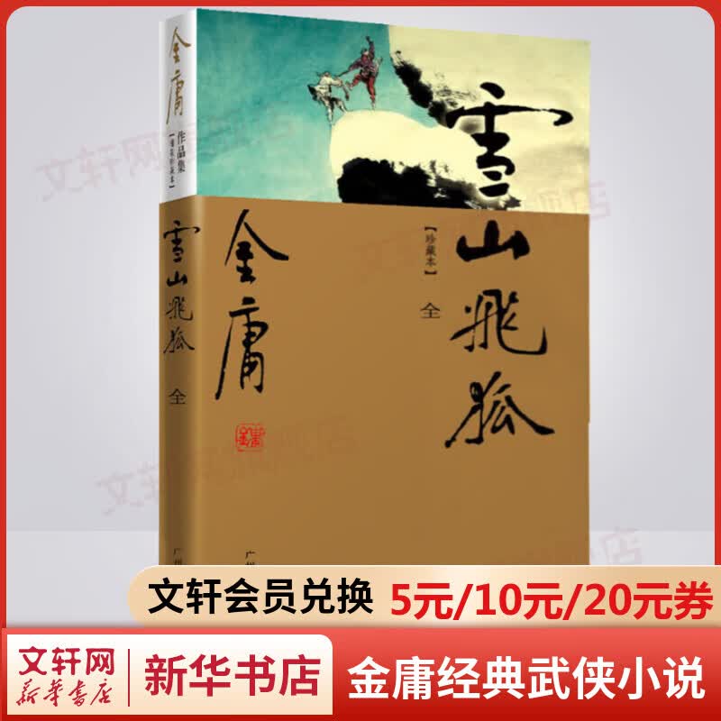 雪山飞狐 新修珍藏本软精 金庸武侠小说作品全集原著之一 广州出版社