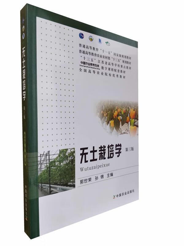 无土栽培学【正版图书，放心购买】