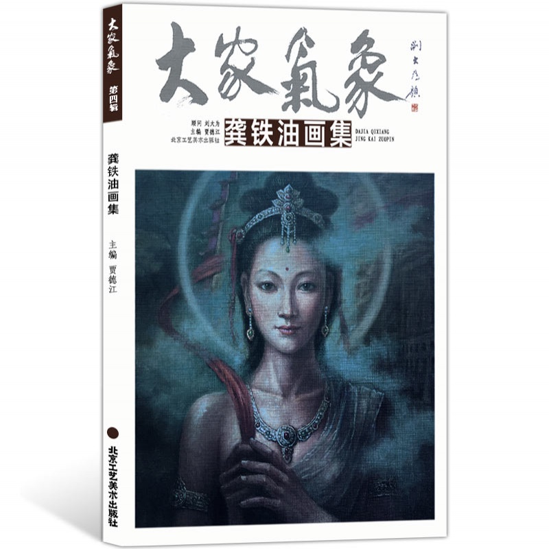 大家气象全集全套系列 第九辑大家气象龚铁油画集 国画系列 绘画书籍 正版
