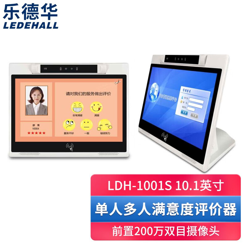 乐德华满意度评价器双目摄像头评分器单人多人评价窗口服务打分器 LDH-1001S 10.1英寸前置200万