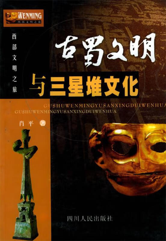 古蜀文明与三星堆文化—西部文明之旅 肖平 著 四川人民出版社[微瑕旧书]