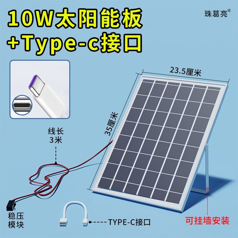 摄像头太阳能板 5V 太阳能板充电器 电池摄像头适用 5V10W带稳压+Type-c线
