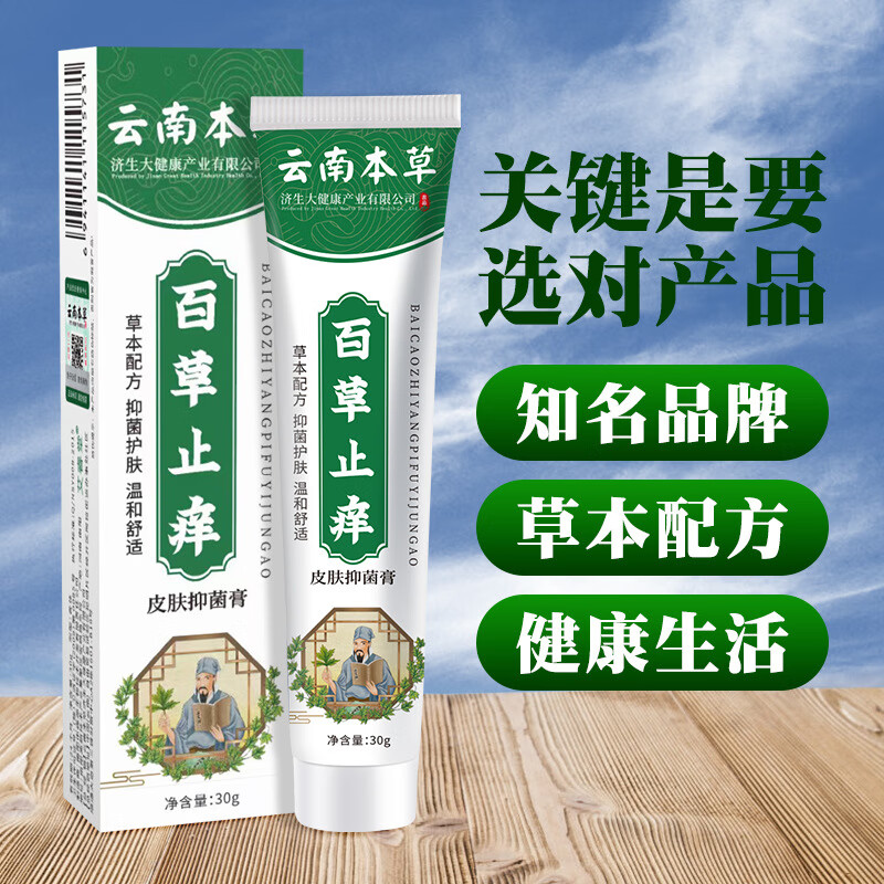 云南本草止痒膏 百草止痒皮肤膏 蚊虫叮咬外用瘙痒止痒膏 云南本草