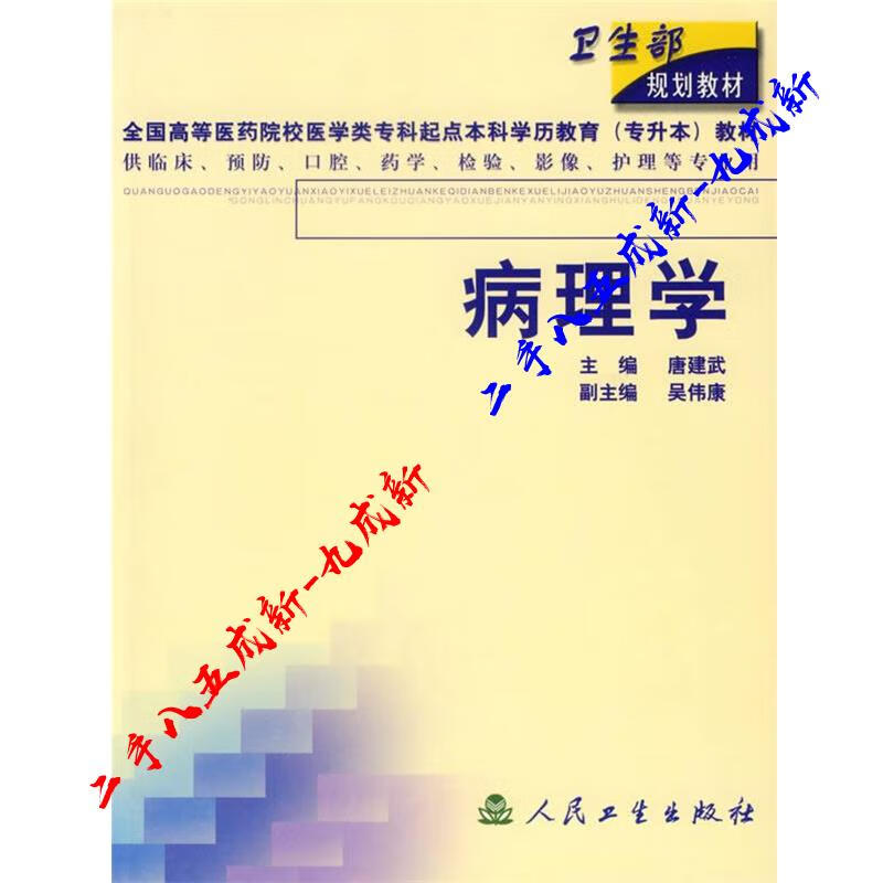 病理学 唐建武 主编 人民卫生出版社 9