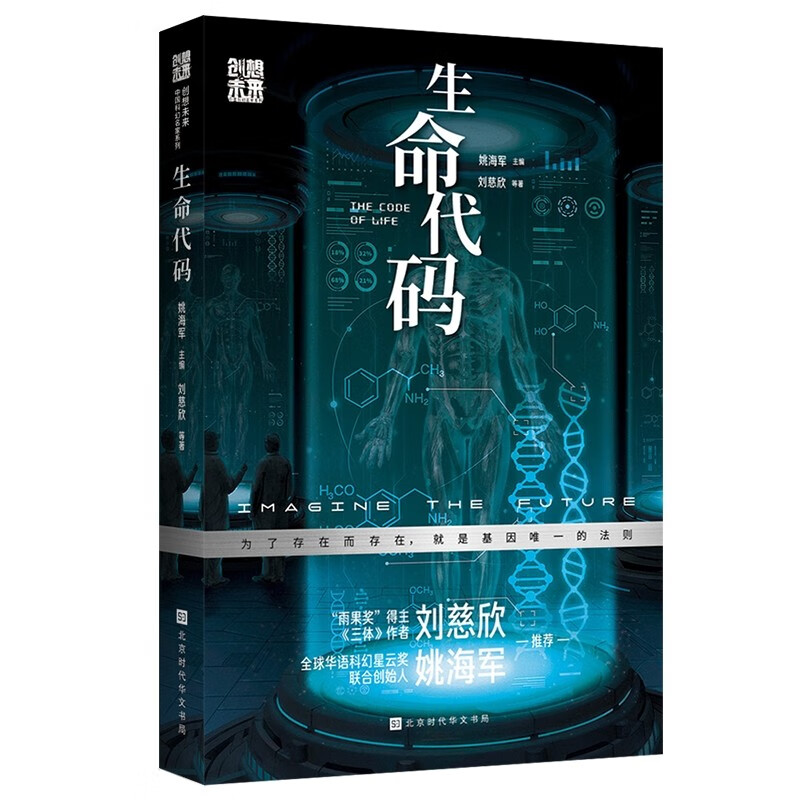 创想未来·中国科幻名家系列:生命代码