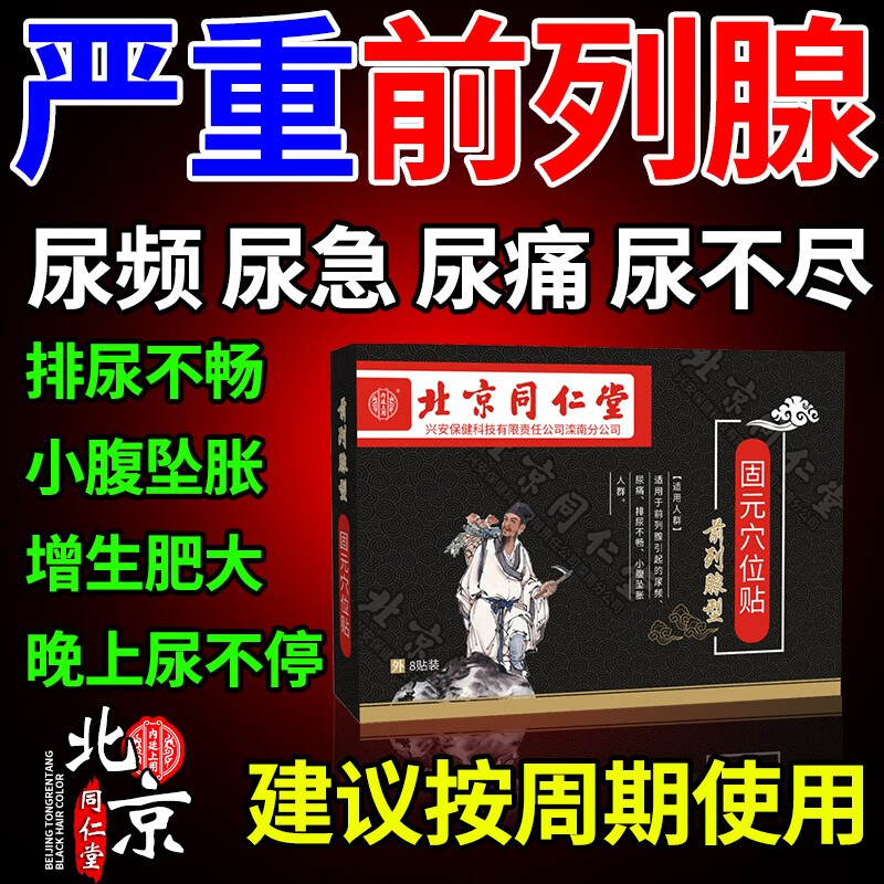 北京同仁堂前列腺膏药贴慢性前列腺炎增生肥大尿频尿急尿痛排尿不畅尿不尽男小便次数多穴位热敷贴 1盒装【8贴】